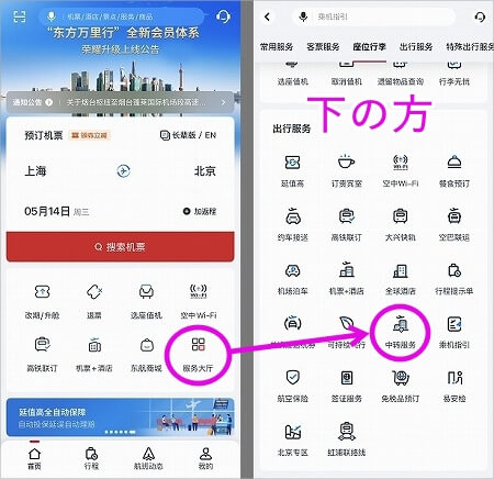 中国東方航空のアプリで乗り継ぎサービスを予約する方法