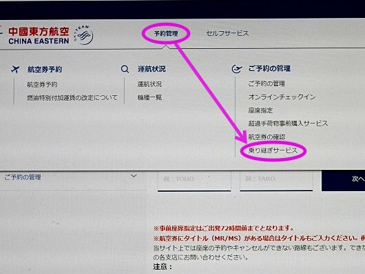 中国東方航空の無料トランジットホテル提供サービスの確認・予約方法