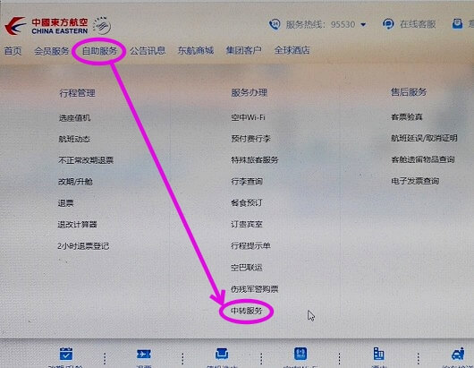 中国東方航空の無料トランジットホテル・無料ラウンジ利用サービスの確認・予約方法