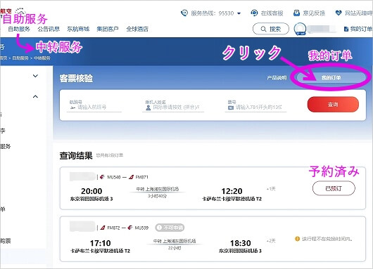 中国東方航空の無料ラウンジ利用サービスの予約方法