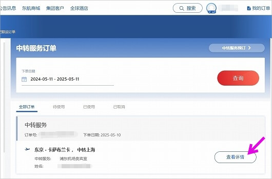 中国東方航空の無料ラウンジ利用サービスの予約方法