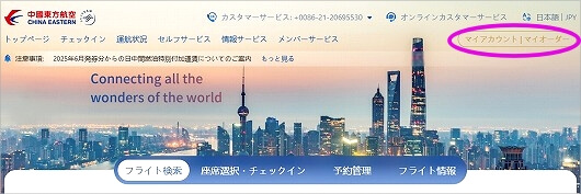中国東方航空の無料トランジットホテル・無料ラウンジ利用サービスの確認・予約方法