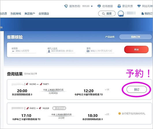 中国東方航空の無料トランジットホテル・無料ラウンジ利用サービスの確認・予約方法
