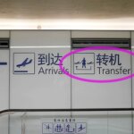 上海浦東空港での乗り継ぎ方法・流れ（上海航空・中国東方航空でモロッコに行く時）