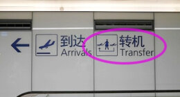 【乗り継ぎ方法解説】上海航空（中国東方航空）でモロッコへ♪上海浦東空港T1での乗り継ぎの流れ（国際線→国際線）