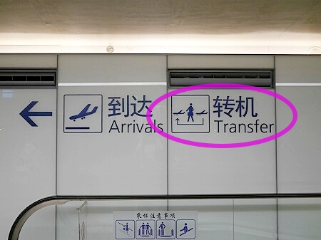 上海浦東空港での乗り継ぎ方法・流れ（上海航空・中国東方航空でモロッコに行く時）