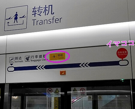 上海浦東空港での乗り継ぎで乗るシャトルトレイン乗り場（上海航空・中国東方航空でモロッコに行く時）