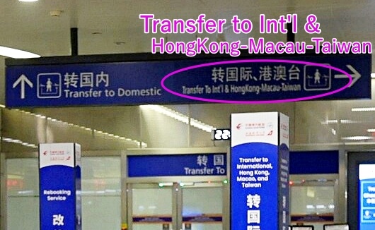 上海浦東空港での乗り継ぎ方法・流れ（上海航空・中国東方航空でモロッコに行く時）