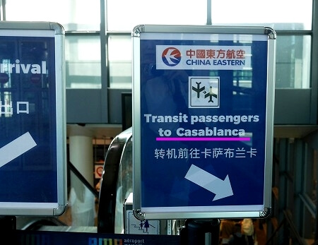 上海航空・中国東方航空でモロッコに行く時のマルセイユ空港での流れ（乗り継ぎ・経由の方法）