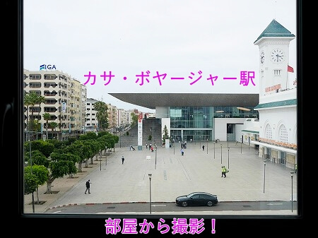 モロッコのカサブランカの「イビス カーサ ボイジャーズ」ホテルからの眺め・駅までの距離