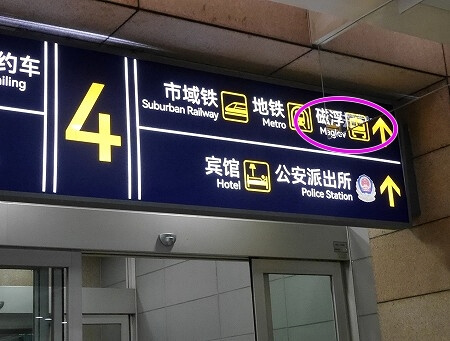 上海浦東空港T1でのマグレブの乗り方