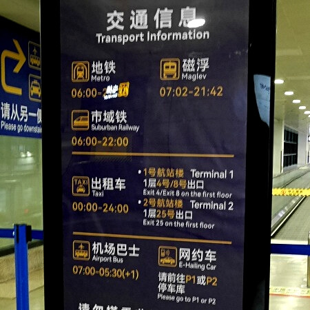 上海浦東空港の地下鉄とマグレブの運行時間