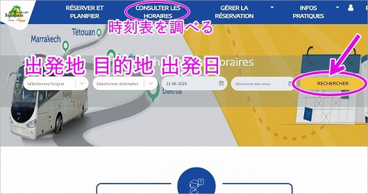 「Supratours」と鉄道「ONCF」のルート・スケジュール検索方法