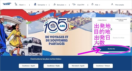モロッコの長距離バス「CTM」のルート・スケジュール・料金の検索方法、調べ方