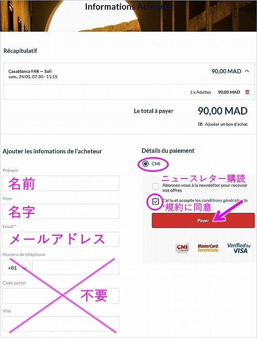 モロッコの長距離バス「CTM」のオンライン予約の方法