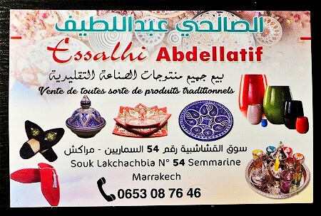 モロッコのマラケシュのおすすめお土産屋さん「Essalhi Abdellatif」のショップカード（住所、電話番号）