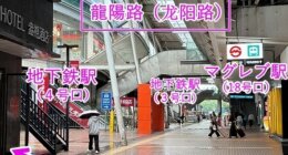 【宿泊記】上海浦東トランジットに超おすすめ！格安＆駅近ホテル「ポッド イン」！「龍陽路駅」（地下鉄とマグレブ）目の前で時間を有効活用できて最高！
