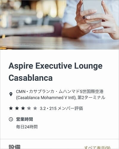 モロッコのカサブランカのムハンマド5世国際空港のターミナル2のプライオリティパスラウンジ「Aspire Executive Lounge Casablanca」の案内