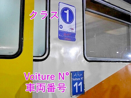 モロッコの鉄道のクラスと車両番号の表記（マラケシュ駅での列車の乗り方・席の見つけ方