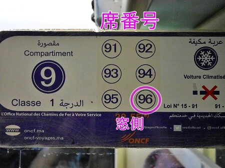 ONCF鉄道の列車の乗り方・席の見つけ方（列車内の席番号の案内表示）