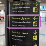 モロッコのカサブランカ空港駅からターミナル２への行き方・案内表示