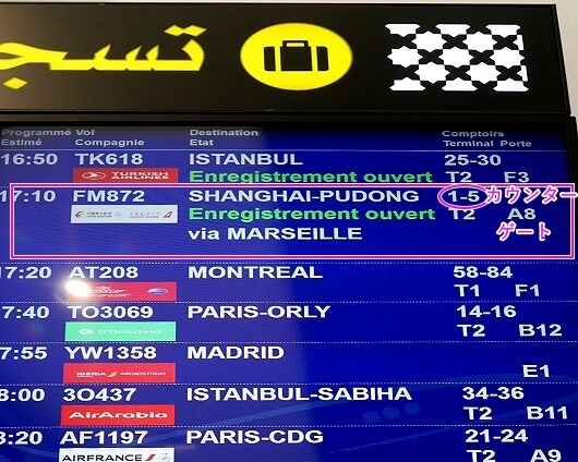 モロッコのカサブランカ空港の電光掲示板の見方