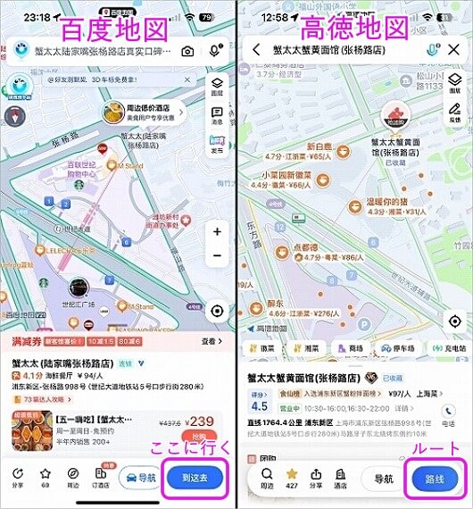 中国の地図アプリ「百度地図」と「高徳地図」の見た目の違い