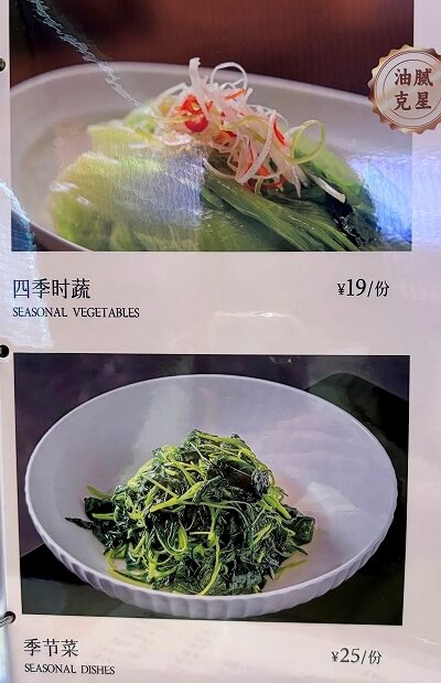 上海の「蟹太太　張楊路店（张杨路店）」のメニュー、季節の野菜