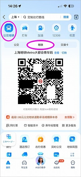 「Alipay」での地下鉄の乗り方、QRコードの出し方