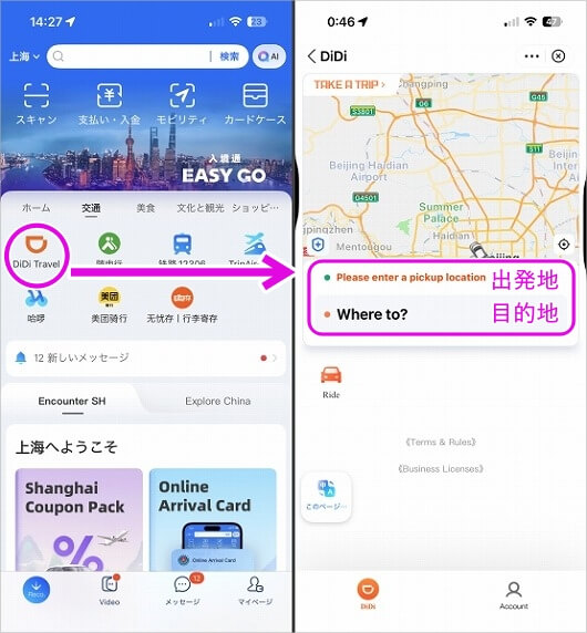 中国で「Alipay」でタクシーに乗る方法（DiDiタクシー）