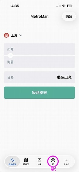 中国、上海のおすすめ地下鉄アプリ「乗換案内 上海」の使い方・時刻表の見方
