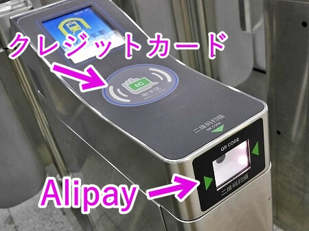 上海の地下鉄のalipayとクレジットカードでの乗り方・改札の通り方・タッチする場所