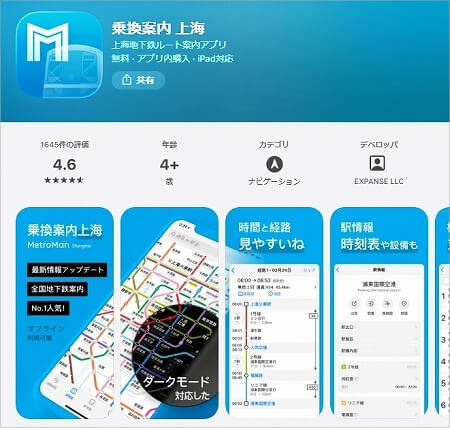 中国、上海のおすすめ地下鉄アプリ「乗換案内 上海」