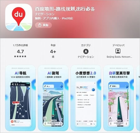 中国の見やすい地図アプリ「百度地図」