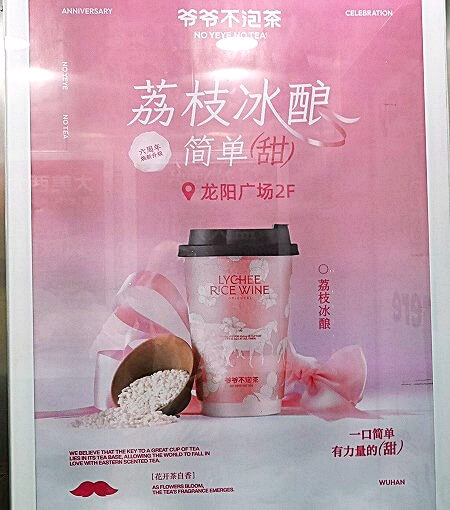 上海の龍陽路駅の「龍陽広場」の爷爷不泡茶（NOYEYENOTEA）のポスター