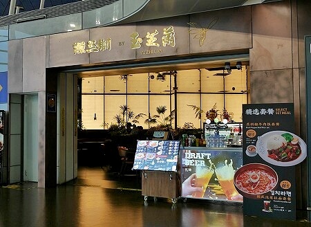 上海浦東国際空港第１ターミナルの「源兰制 by 玉芝蘭」の外観