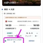 Trip.comの空港ラウンジ無料特典を同行者が利用できるようにする方法