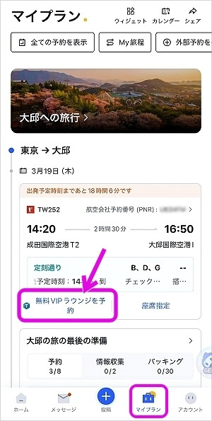 Trip.comの空港ラウンジ無料特典を同行者が利用できるようにする方法