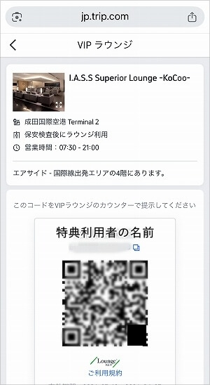 Trip.comの空港ラウンジ無料特典を同行者が利用できるようにする方法、QRコード