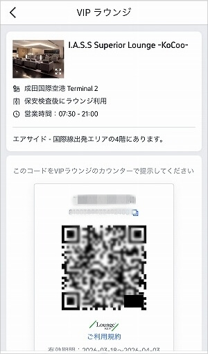 Trip.comの空港ラウンジ無料特典を同行者が利用できるようにする方法、QRコード