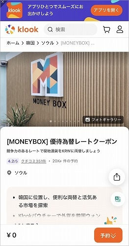 klookの【MONEYBOX】為替レート優待クーポン