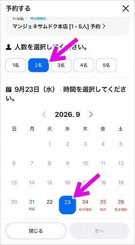 韓国の大邱「マンジェネ三徳本店」のNAVERでの予約方法、人数と日にちを選ぶ