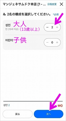 韓国の大邱「マンジェネ三徳本店」のNAVERでの予約方法、大人と子供の人数を入力