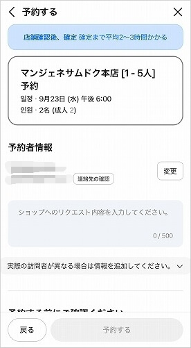 韓国の大邱「マンジェネ三徳本店」のNAVERでの予約方法、内容確認画面