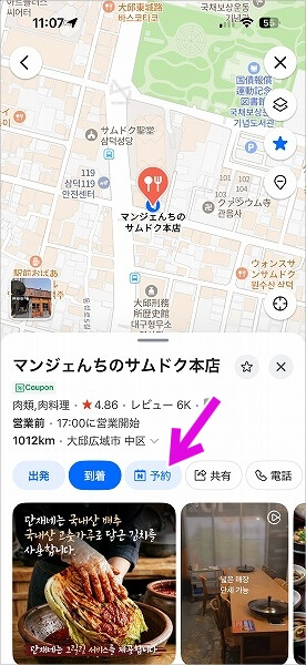 韓国の大邱「マンジェネ三徳本店」のNAVERでの予約方法
