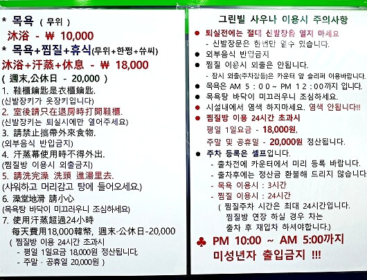 大邱の「グリーンビルサウナ（greenvillサウナ）」の注意書き（韓国語）